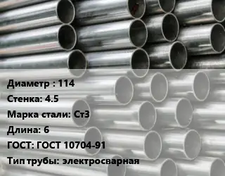 Труба оцинкованная электротехническая 114 s=4.5 Сталь: Ст3 L=6 ГОСТ: ГОСТ 10704-91 электросварная